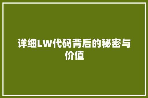 详细LW代码背后的秘密与价值
