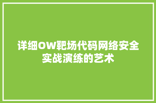 详细OW靶场代码网络安全实战演练的艺术