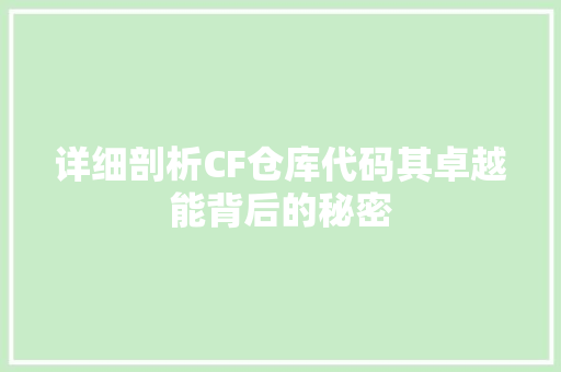 详细剖析CF仓库代码其卓越能背后的秘密