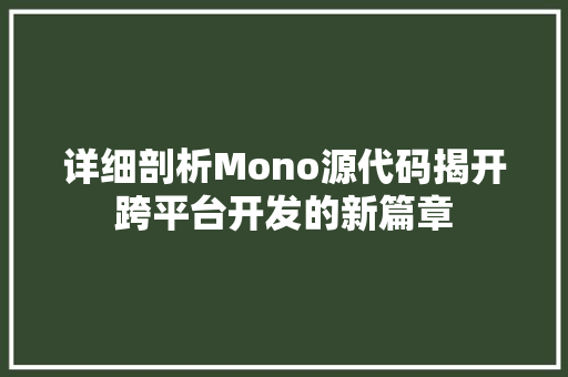 详细剖析Mono源代码揭开跨平台开发的新篇章