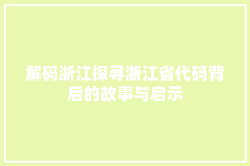解码浙江探寻浙江省代码背后的故事与启示