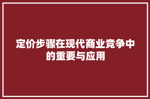 定价步骤在现代商业竞争中的重要与应用