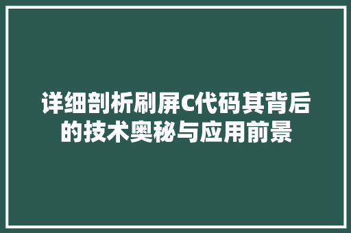 详细剖析刷屏C代码其背后的技术奥秘与应用前景