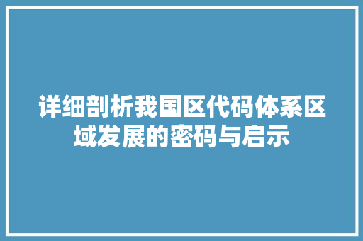 详细剖析我国区代码体系区域发展的密码与启示