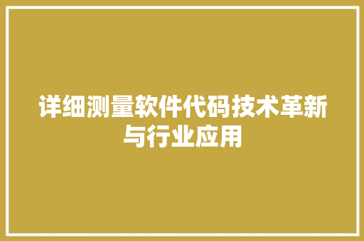 详细测量软件代码技术革新与行业应用