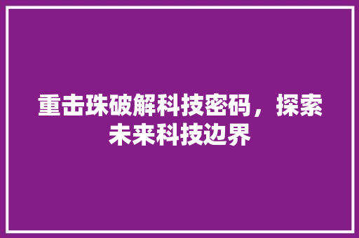 重击珠破解科技密码，探索未来科技边界