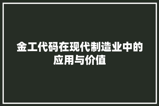 金工代码在现代制造业中的应用与价值