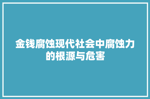 金钱腐蚀现代社会中腐蚀力的根源与危害