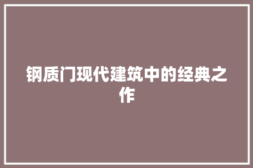 钢质门现代建筑中的经典之作