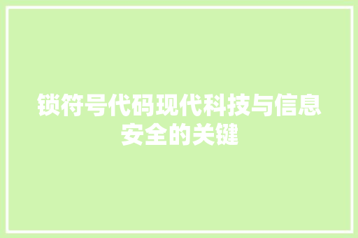锁符号代码现代科技与信息安全的关键