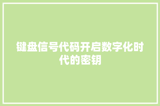 键盘信号代码开启数字化时代的密钥