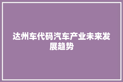 达州车代码汽车产业未来发展趋势