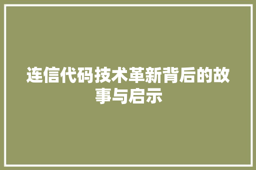 连信代码技术革新背后的故事与启示