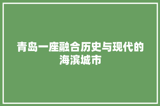 青岛一座融合历史与现代的海滨城市
