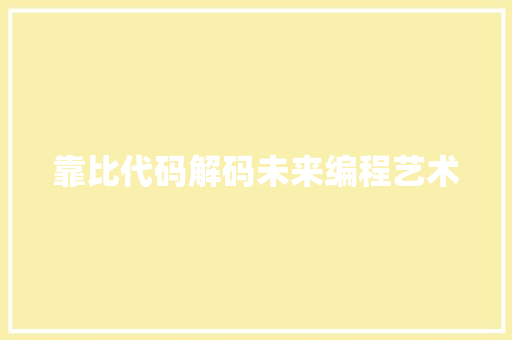 靠比代码解码未来编程艺术