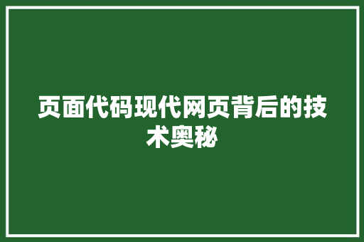 页面代码现代网页背后的技术奥秘
