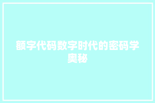 额字代码数字时代的密码学奥秘