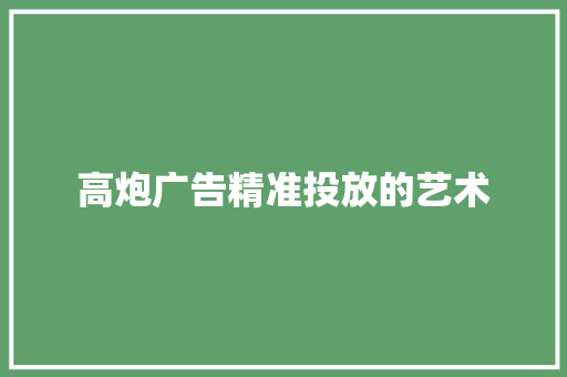 高炮广告精准投放的艺术