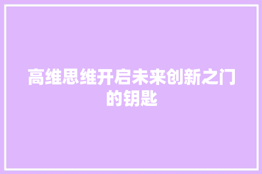 高维思维开启未来创新之门的钥匙