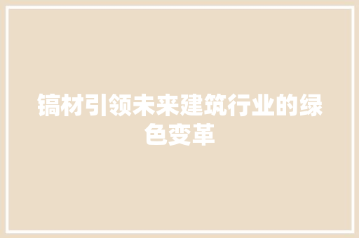 镐材引领未来建筑行业的绿色变革