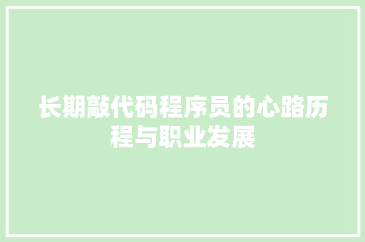 长期敲代码程序员的心路历程与职业发展