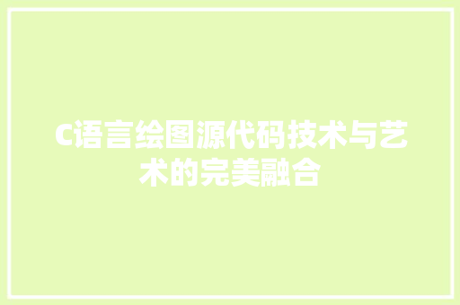 C语言绘图源代码技术与艺术的完美融合