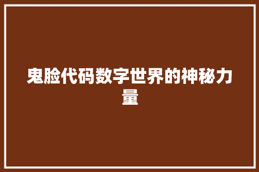 鬼脸代码数字世界的神秘力量