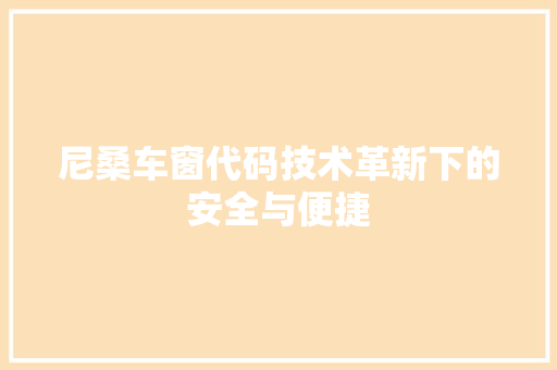 尼桑车窗代码技术革新下的安全与便捷