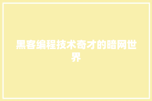 黑客编程技术奇才的暗网世界