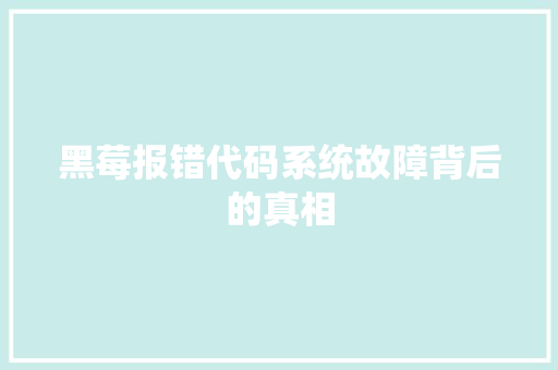 黑莓报错代码系统故障背后的真相