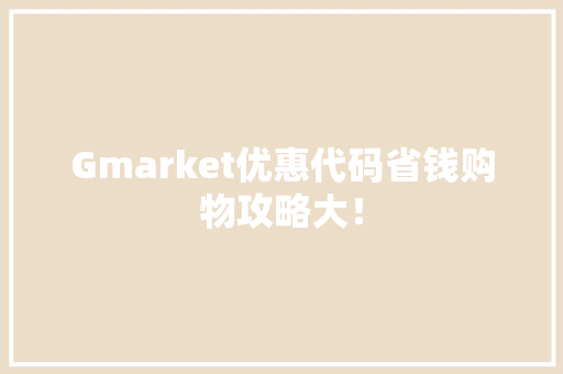 Gmarket优惠代码省钱购物攻略大！