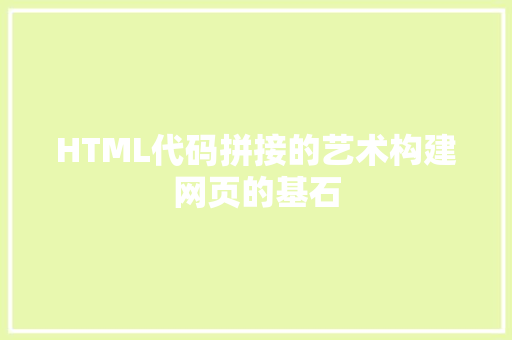 HTML代码拼接的艺术构建网页的基石