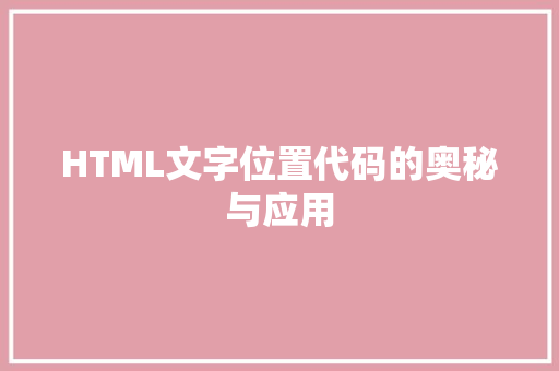 HTML文字位置代码的奥秘与应用