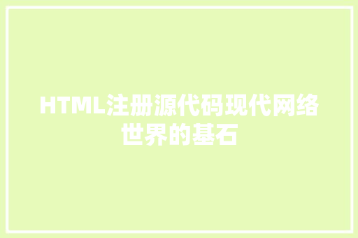 HTML注册源代码现代网络世界的基石