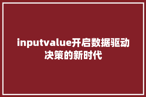 inputvalue开启数据驱动决策的新时代  第1张