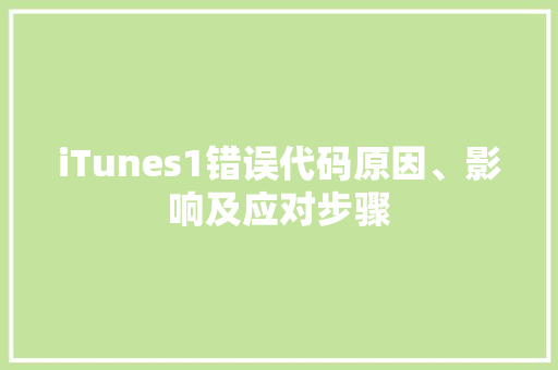 iTunes1错误代码原因、影响及应对步骤  第1张