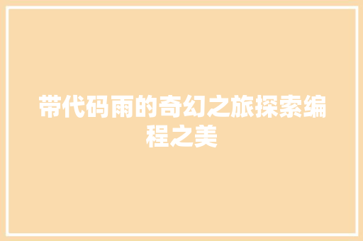 带代码雨的奇幻之旅探索编程之美