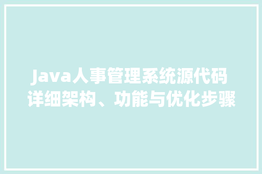 Java人事管理系统源代码详细架构、功能与优化步骤