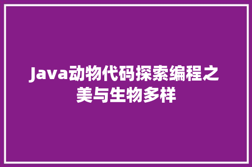 Java动物代码探索编程之美与生物多样