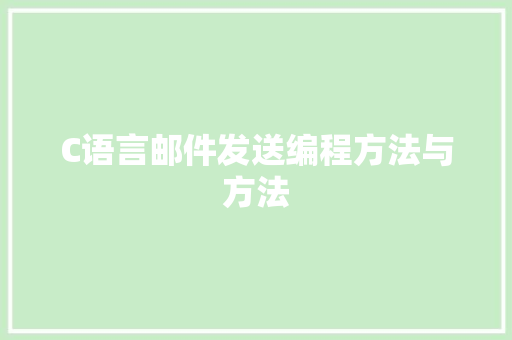 C语言邮件发送编程方法与方法