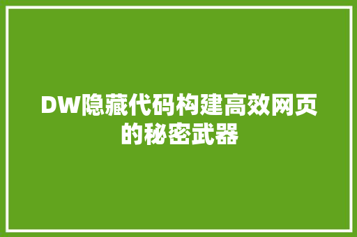 DW隐藏代码构建高效网页的秘密武器