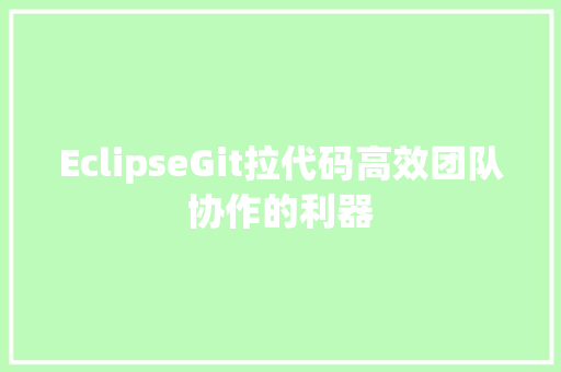 EclipseGit拉代码高效团队协作的利器