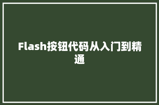 Flash按钮代码从入门到精通