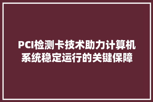 PCI检测卡技术助力计算机系统稳定运行的关键保障