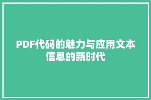 PDF代码的魅力与应用文本信息的新时代