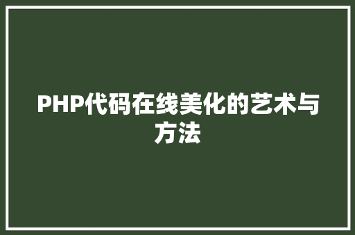 PHP代码在线美化的艺术与方法