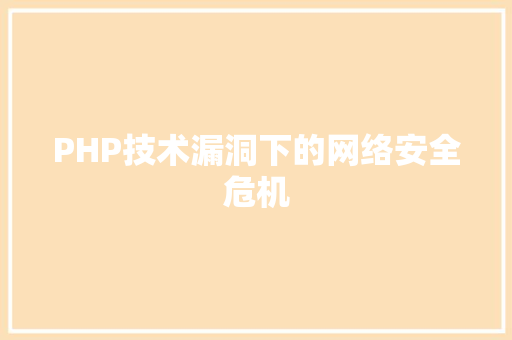 PHP技术漏洞下的网络安全危机