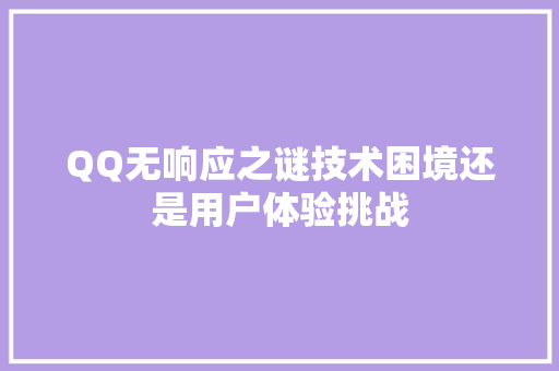 QQ无响应之谜技术困境还是用户体验挑战