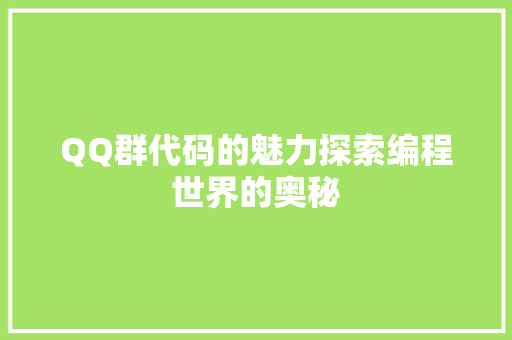 QQ群代码的魅力探索编程世界的奥秘
