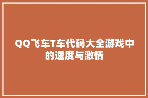 QQ飞车T车代码大全游戏中的速度与激情